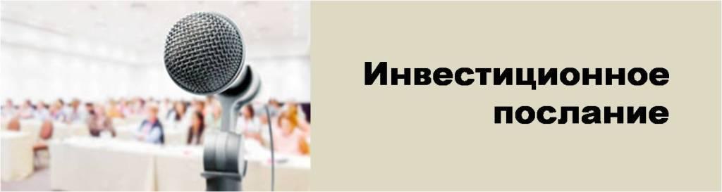 Послание главы. Картинка инвестиционное послание. Инвестиционное послание главы администрации картинки. Инвестиционное послание надпись. Инвестиционное послание главы муниципального образования на 2021 год.